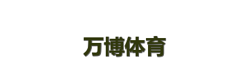 万博体育